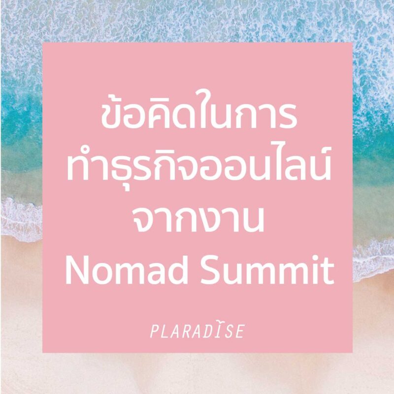 งาน Nomad Summit